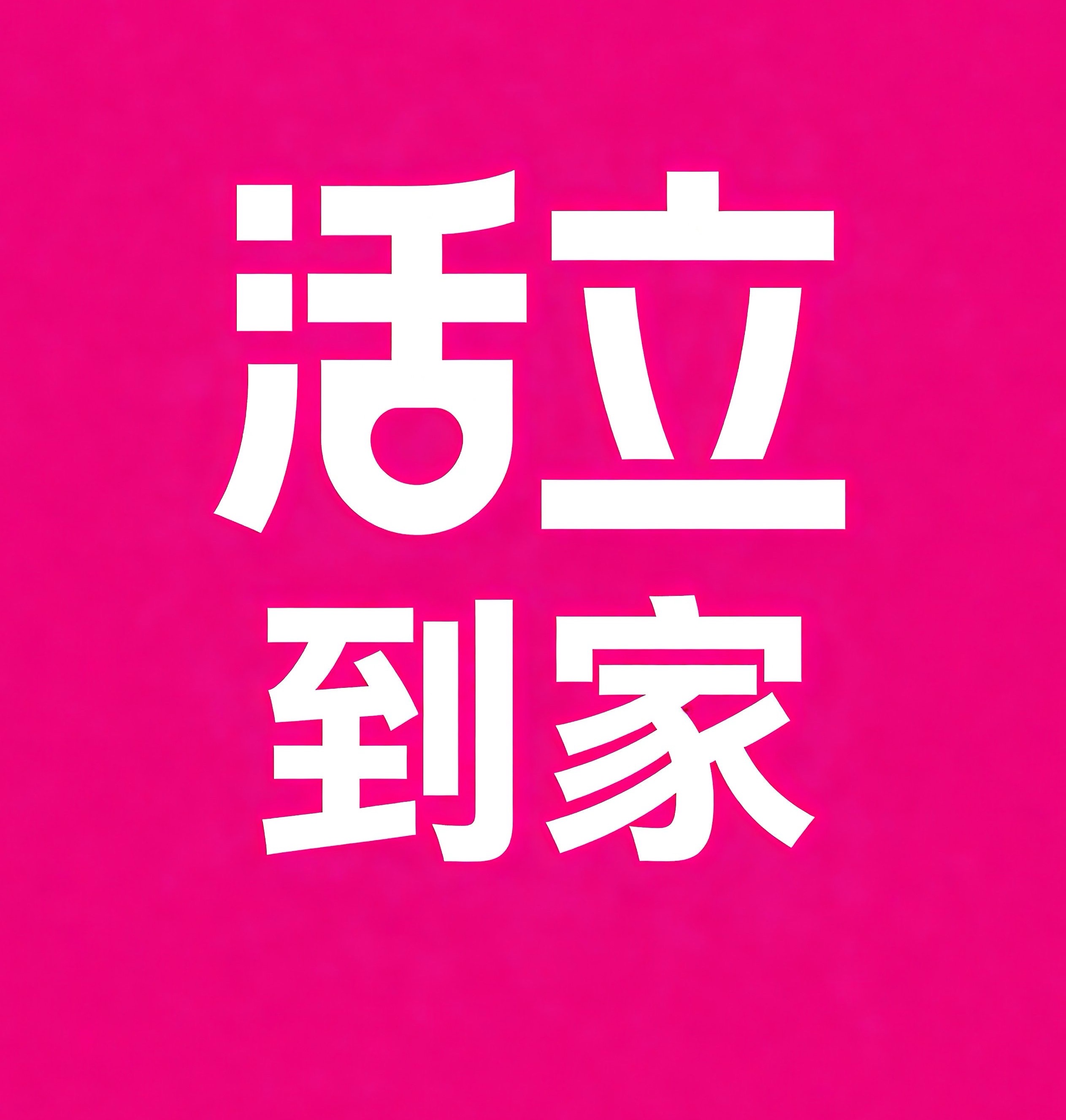 拱墅区活立到家